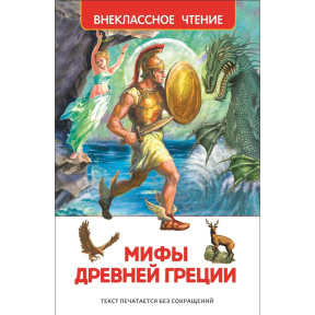Мифы Древней Греции. Герои Эллады (ВЧ)
