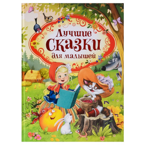 Лучшие сказки для малышей (нов.)