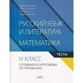 Тесты 4кл. Готовимся к итоговому тестированию. Русский язык и литература. Математика