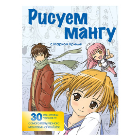 Рисуем мангу с Марком Крилли. Пошаговые техники и практические советы
