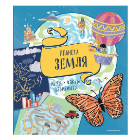 Планета Земля. Игры, факты, лабиринты