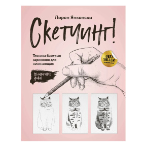 Скетчинг! Техника быстрых зарисовок для начинающих. Пошаговые уроки