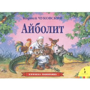 Айболит (панорамка)