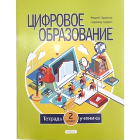 Цифровое образование 2 кл. Тетрадь ученика