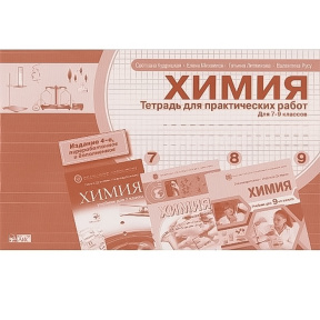 Химия. Тетрадь для практических работ 7-9 класс (4-е изд.)