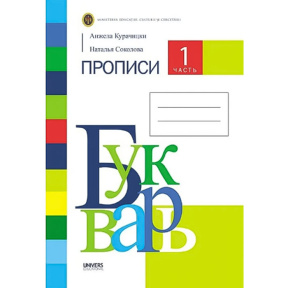 БУКВАРЬ, ПРОПИСИ, 1 часть, Тетрадь для 1 кл.