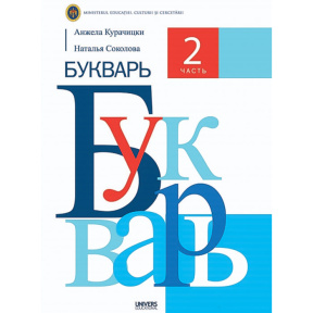 БУКВАРЬ, ТЕТРАДЬ, 2 часть, Тетрадь для 1 кл.
