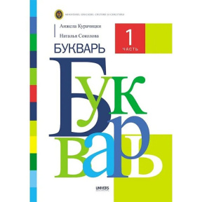 БУКВАРЬ, 1 часть , Учебник для 1 кл.
