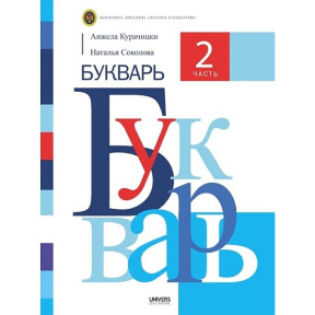 Букварь, 2 часть. Учебник для 1-го класса