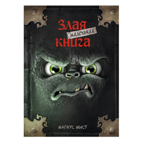 Маленькая злая книга