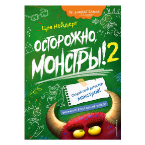 Осторожно, монстры! – 2