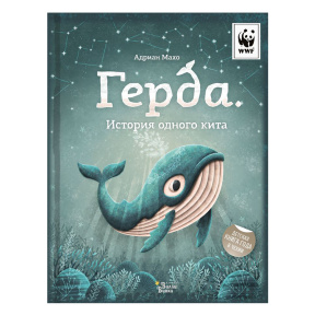 Герда. История одного кита