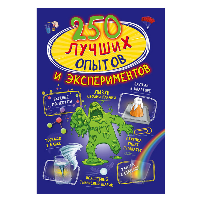 250 лучших опытов и экспериментов