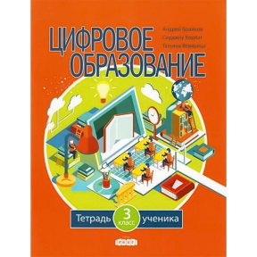 Цифровое образование 3 кл. Тетрадь ученика