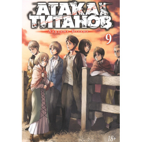 Atacul asupra Titanilor. Cartea 9