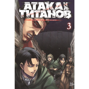 Atacul asupra Titanilor. Cartea 3