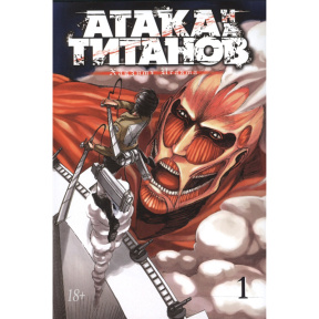 Atacul asupra Titanilor. Cartea 1