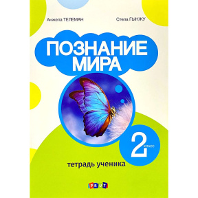 Познание мира 2 кл.Тетрадь ученика. A.Teleman