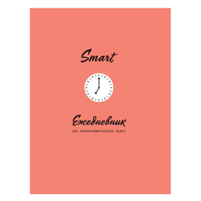 SMART. Ежедневник для высокоэффективных людей