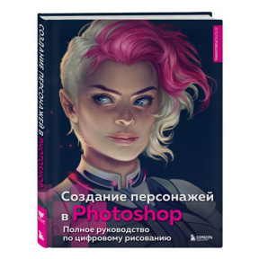 Создание персонажей в Photoshop. Полное руководство по цифровому рисованию