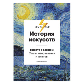История искусств. Просто о важном. Стили, направления и течения
