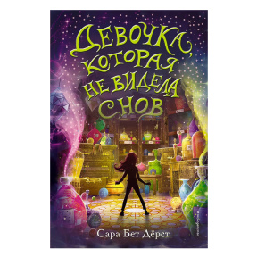 Девочка, которая не видела снов