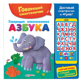 Говорящий смартфончик: Говорящая пластилиновая азбука