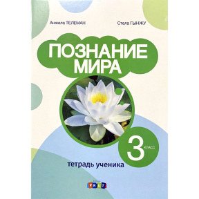 Познание мира 3 кл.Тетрадь ученика. A. Teleman