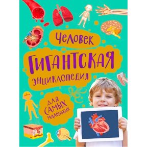 Человек. Гигантская энциклопедия