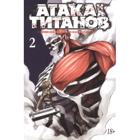 Atacul asupra titanilor. Cartea 2