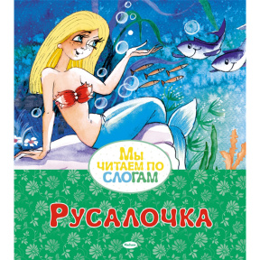 Русалочка. Сказка. Мы читаем по слогам.