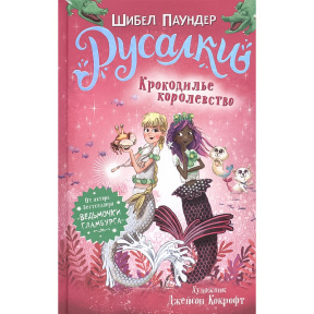 Русалки. 2. Крокодилье королевство