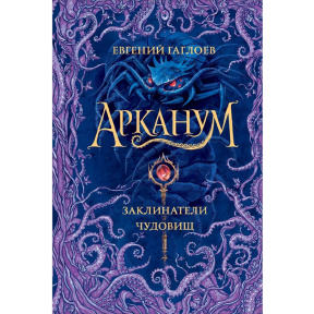 Гаглоев Е. Арканум. 3. Заклинатели чудовищ