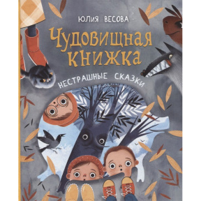 Весова Ю. Чудовищная книжка. Нестрашные сказки