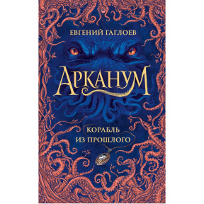 Гаглоев Е. Арканум. 1. Корабль из прошлого