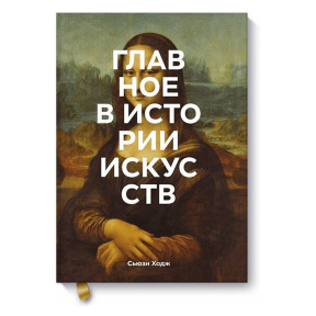Главное в истории искусств. Ключевые работы, темы, направления, техники