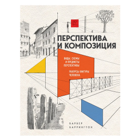 Перспектива и композиция (новое оформление)