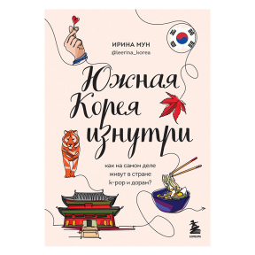 Южная Корея изнутри. Как на самом деле живут в стране k-pop и дорам?