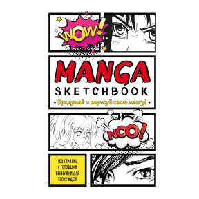 Manga Sketchbook. Придумай и нарисуй свою мангу (большой формат)