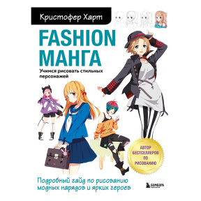 Fashion манга. Учимся рисовать стильных персонажей