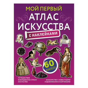 Мой первый атлас искусства с наклейками
