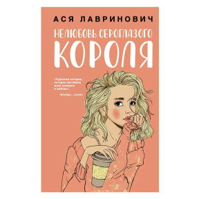 Нелюбовь сероглазого короля