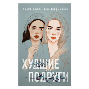 Худшие подруги