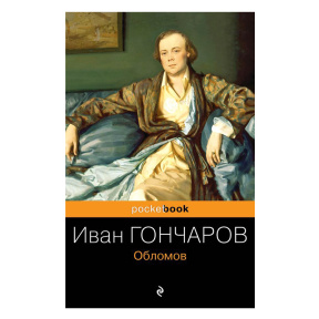 Обломов