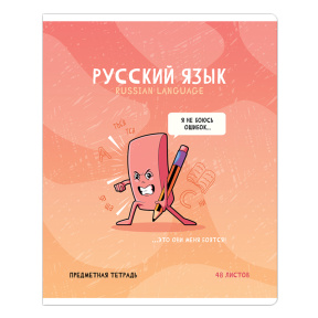 Тетрадь предметная 48л. ArtSpace "Не по правилам" - Русский язык
