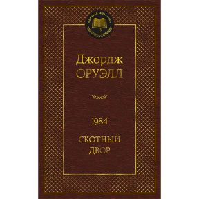 1984. Скотный двор