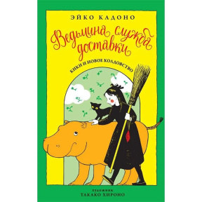 Ведьмина служба доставки. Кн.2. Кики и новое колдовство