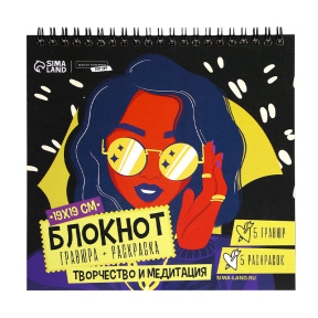 Блокнот гравюра-раскраска 19 х 19см "Модница"