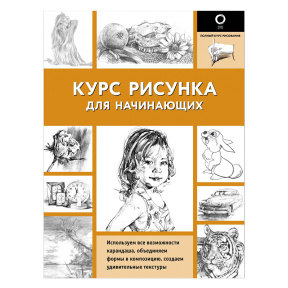 Курс рисунка для начинающих