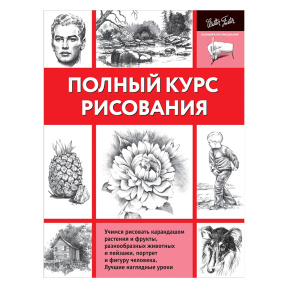 Полный курс рисования